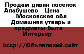 Продам диван поселок Алабушево › Цена ­ 3 000 - Московская обл. Домашняя утварь и предметы быта » Интерьер   